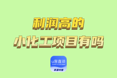 利润高的小化工项目有哪些？热门的5个小化工项目，利润高能赚钱