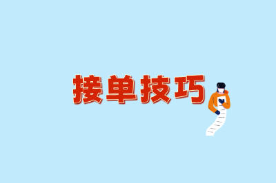接单技巧