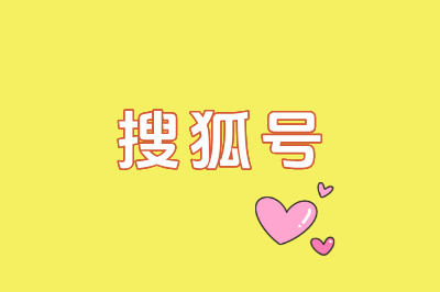 搜狐号