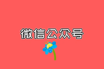 微信公众号