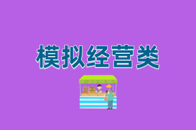 模拟经营类