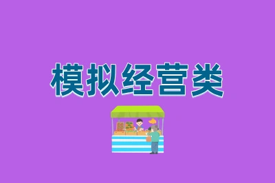 模拟经营类