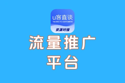 2025年流量推广平台有哪些?这10个高转化平台,新手投流必看!