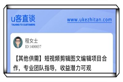 U客直谈短视频剪辑图文剪辑项目