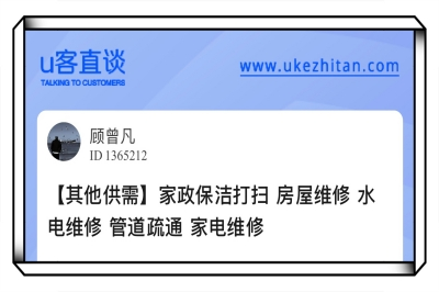 U客直谈家政保洁打扫