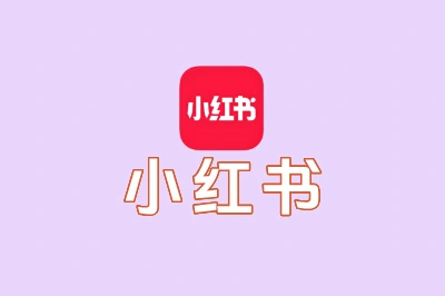 小红书
