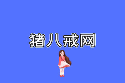 猪八戒网