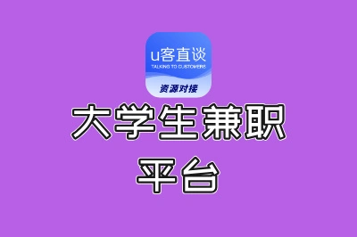 大学生兼职平台