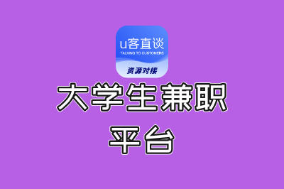 大学生兼职平台哪个好?这5个靠谱平台,月入3000+不是梦!