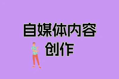 自媒体内容创作