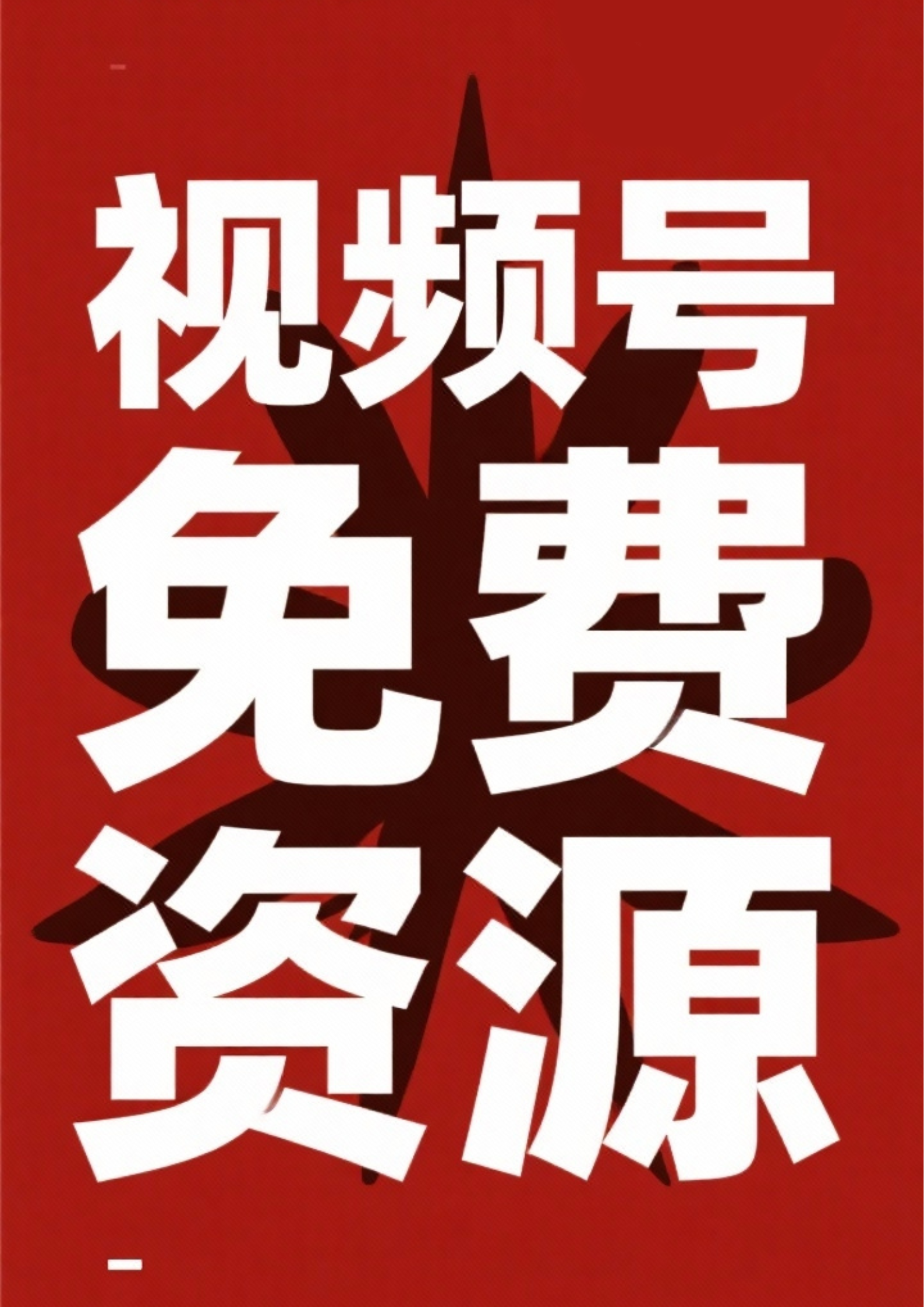 吴女士其他供需