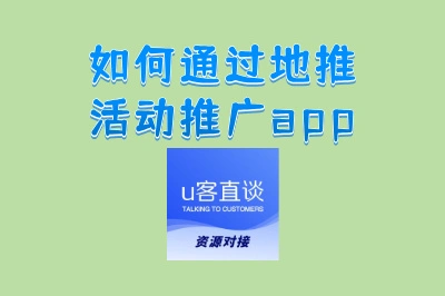 如何通过地推活动推广app
