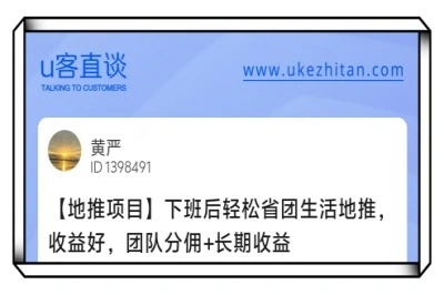 U客直谈下班后轻松省团生活地推项目