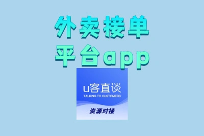 新手如何不踩坑?详解外卖接单平台APP有哪些及选择指南