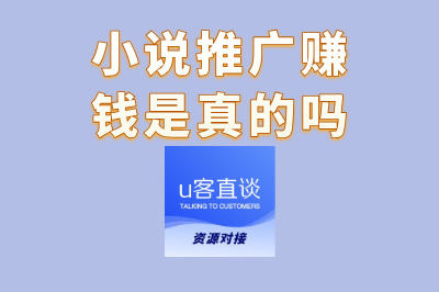 小说推广赚钱是真的吗?并非人人都能成功,关键在于这3步