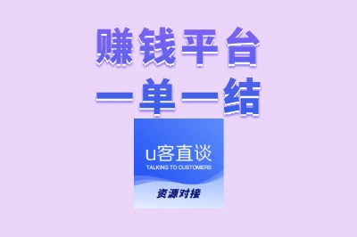 赚钱平台一单一结