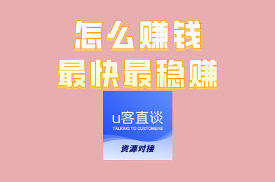 怎么赚钱最快最稳赚?5个靠谱副业推荐,新手也能快速上手