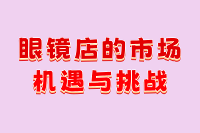 眼镜店的市场机遇与挑战