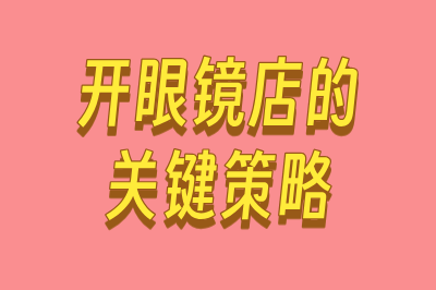 开眼睛店的关键策略