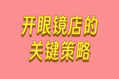 开眼睛店的关键策略