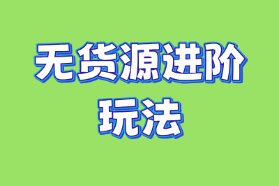 无货源进阶玩法