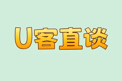 U客直谈