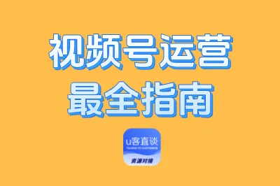 视频号运营最全指南