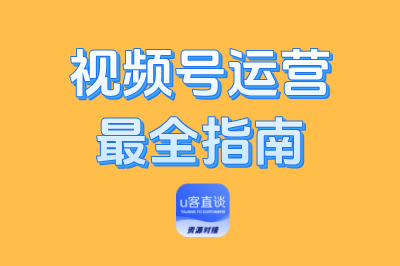 视频号运营最全指南：新手按照这个思路运营，一天200+真的不难！