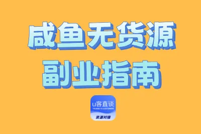 咸鱼无货源副业指南