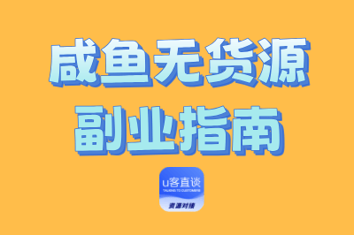 咸鱼无货源副业指南：3步手把手教你0成本开启电商创业之路