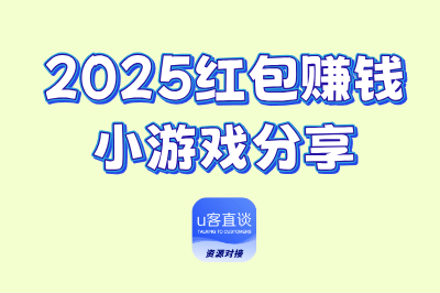 2025红包赚钱小游戏最全分享，5款热门赚钱小游戏，个个都有红包拿