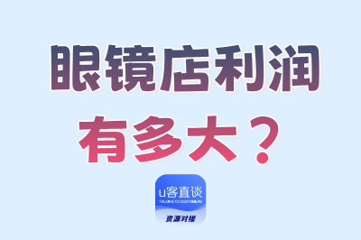 眼镜店的利润有多大？2025如何抓住眼镜店的高利润与市场新机遇？