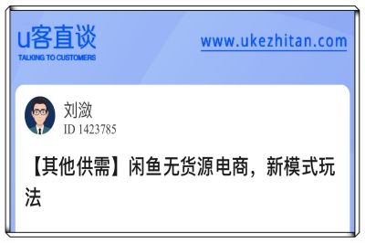 U客直谈闲鱼无货源电商