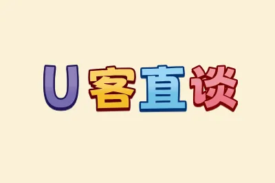 U客直谈