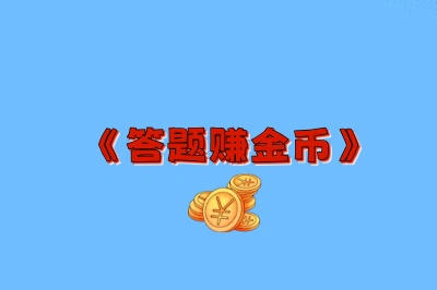 《答题赚金币》
