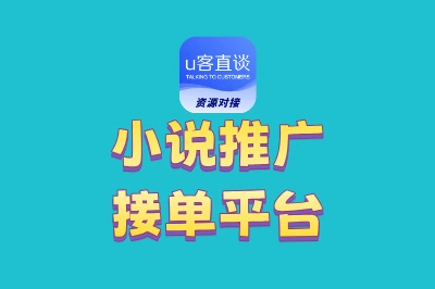小说推广接单平台