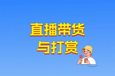 直播带货与打赏