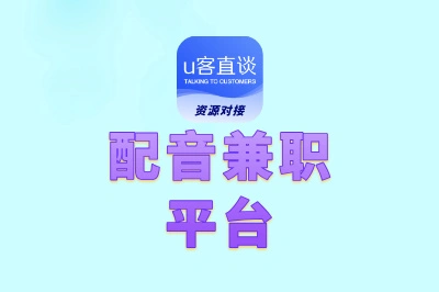 配音兼职平台