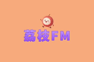 荔枝FM