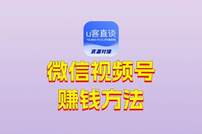 微信视频号怎么赚钱?这6个方法,有人已经月入过万了!