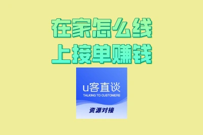 在家怎么线上接单赚钱