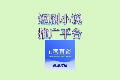 短剧小说推广平台