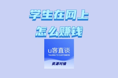 学生在网上怎么赚钱?盘点最适合学生的兼职,总有一款适合你