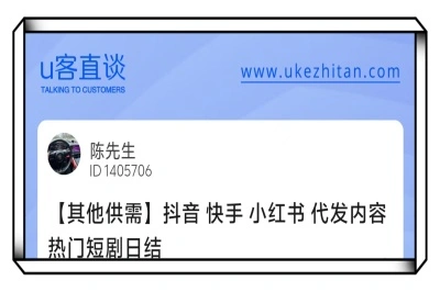 U客直谈抖音快手小红书代发项目
