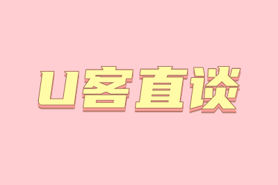 U客直谈