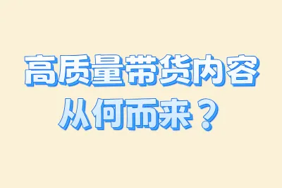 高质量带货内容从何而来