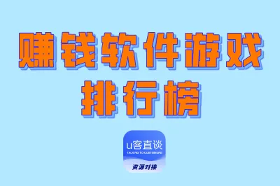 赚钱软件游戏排行榜：5个能真实提现的赚钱游戏，新手快速上手