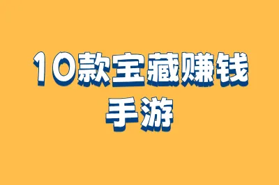 10款宝藏赚钱手游