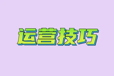 运营技巧