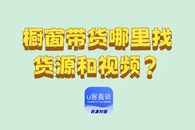 橱窗带货哪里找货源和视频？3招教你从找货到出单，一站式搞定！